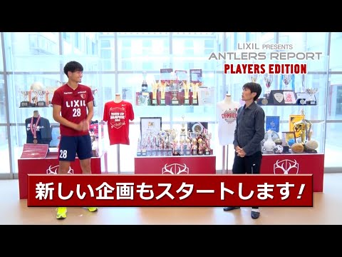 鹿島アントラーズ 応援番組 Lixil Presents Antlers Report Players Edition 番組詳細 オリジナルサッカー番組 スカパー サッカー放送