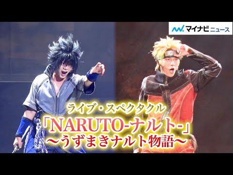 “NARUTO”名場面の連続!「ペイン来襲編」&「五影編」を中心に舞台化 中尾暢樹&佐藤流司ら出演 ライブ・スペクタクル「NARUTO-ナルト-」~うずまきナルト物語~公開ゲネプロ
