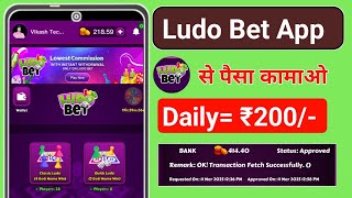 Ludo Bet App se paise kaise kamaye || Ludo Bet App Withdrawal Kaise kare || screenshot 5