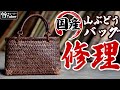 竹虎】国産山葡萄バッグの修理が出来ました Repair of handbag - YouTube