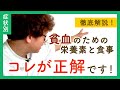 【徹底解説】貧血を治すための栄養素と食事はコレが正解です