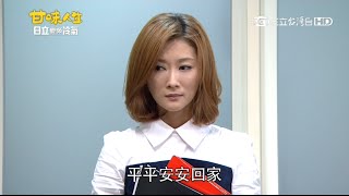 20150904【甘味人生】30秒周一最新預告