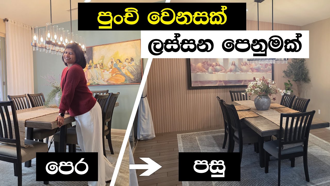 202 - පුංචි වෙනසක් ලස්සන පෙනුමක්