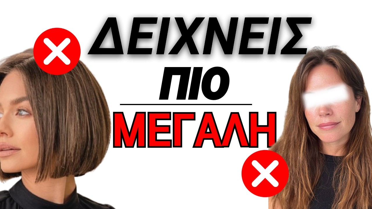 Το ΚΟΥΡΕΜΑ που αφαιρεί 10 χρόνια! Το ΜΥΣΤΙΚΟ των γυναικών 40+ που δείχνουν ΠΑΝΤΑ νέες ! #hair