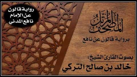 الحزب (58) - من سورة الجن إلى سورة المرسلات برواية قالون عن نافع المدني - تلاوة الشيخ خالد التركي