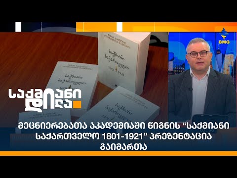მეცნიერებათა აკადემიაში წიგნის “საქმიანი საქართველო 1801-1921” პრეზენტაცია გაიმართა