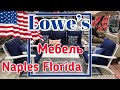 США Цены на Мебель в Lowe's в Америке