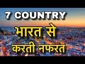 7 COUNTRIES HATE INDIA || भारत से करते बहुत नफरत || COUNTRIES JEALOUS FROM OUR INDIA || JAI HINDI
