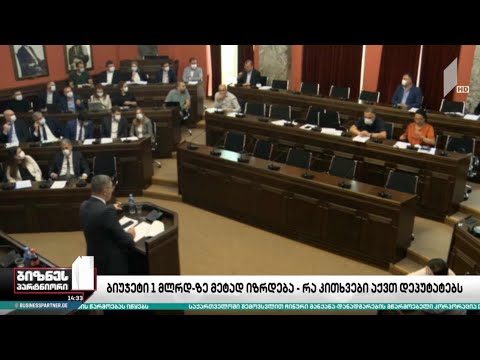 ბიუჯეტი მილიარდ 174 მილიონით იზრდება - რა კითხვები აქვთ დეპუტატებს?