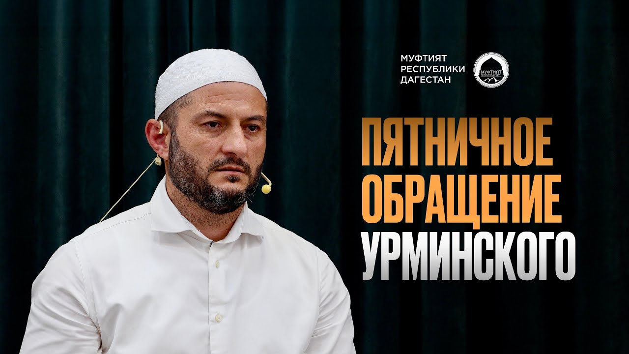 ПЯТНИЧНОЕ ОБРАЩЕНИЕ ИМАМА БУЙНАКСКА