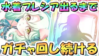 【プリコネR】水着プレシアお迎えするまでガチャ回し続ける！