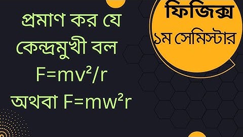 কেন্দ্রমুখী বল F=mv²/r অথবা F=mw²r প্রমাণ।। ফিজিক্স-01। 1st semester. #polytechnic #diploma #কেন্দ্র