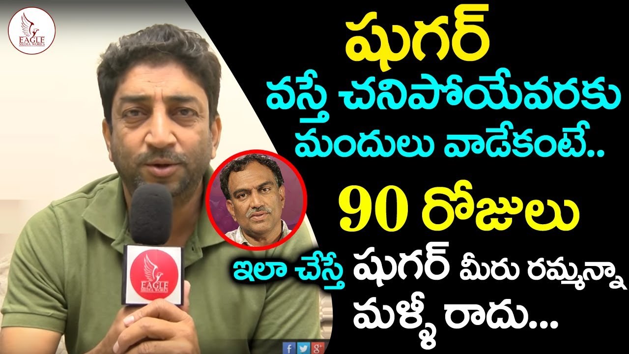 షుగర్ కి శాశ్వత పరిష్కారం - వీరమాచినేని డైట్ | Veeramachineni Ramakrishna Diet | Eagle Media Works