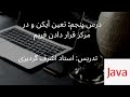 درس پنجم: تعین آیکن و در مرکز قرار دادن فریم