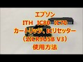 ITH (イチョウ） IC80 IC70 エプソン 用 リセッター  ZICR9USB (V3) 使用方法　ゼクーカラー