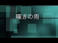 嘆きの雨/パク・ジュニョン Cover 京ウンスク