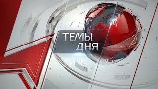 Темы дня (11.06.2020) 19:00