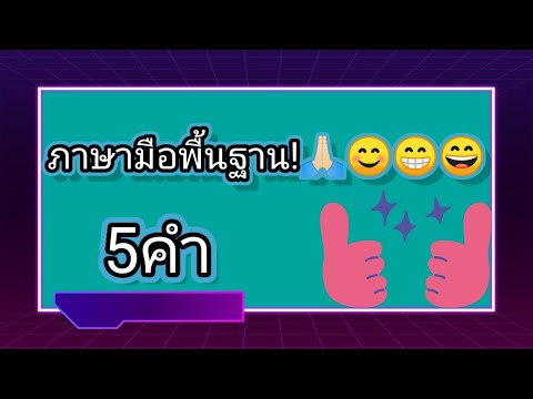 ภาษามือพื้นฐาน5ท่าทำได้ง่ายๆ!!!