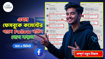 ফেসবুকে কমেন্টের পাশে follow বাটন যোগ করুন | Add follow button on facebook comment| 2025 নতুন সেটিংস