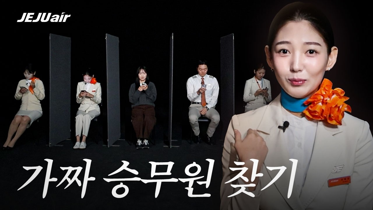 승무원 사이에 숨은 가짜 승무원 찾기ㅣ찜특가