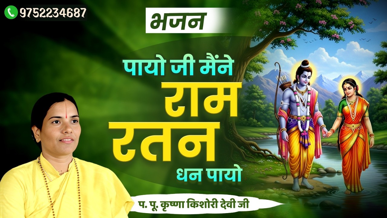 | भजन - #पायो जी मैंने #राम #रतन #धन पायो #| प. पू. कृष्णा किशोरी देवी जी |