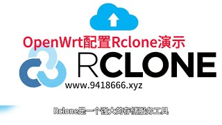 OpenWrt配置Rclone演示
