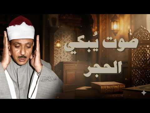 تلاوة تهدئ الروح للشيخ عبدالباسط عبدالصمد | التلاوة الخالدة التي أبكت الملايين | جودة فائفة 🎧