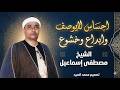 لن تتمالك نفسك خشوع يخترق القلب بصوت الشيخ مصطفى إسماعيل