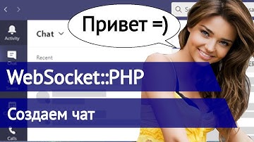 Websocket PHP - создаем простой чат на фреймворке