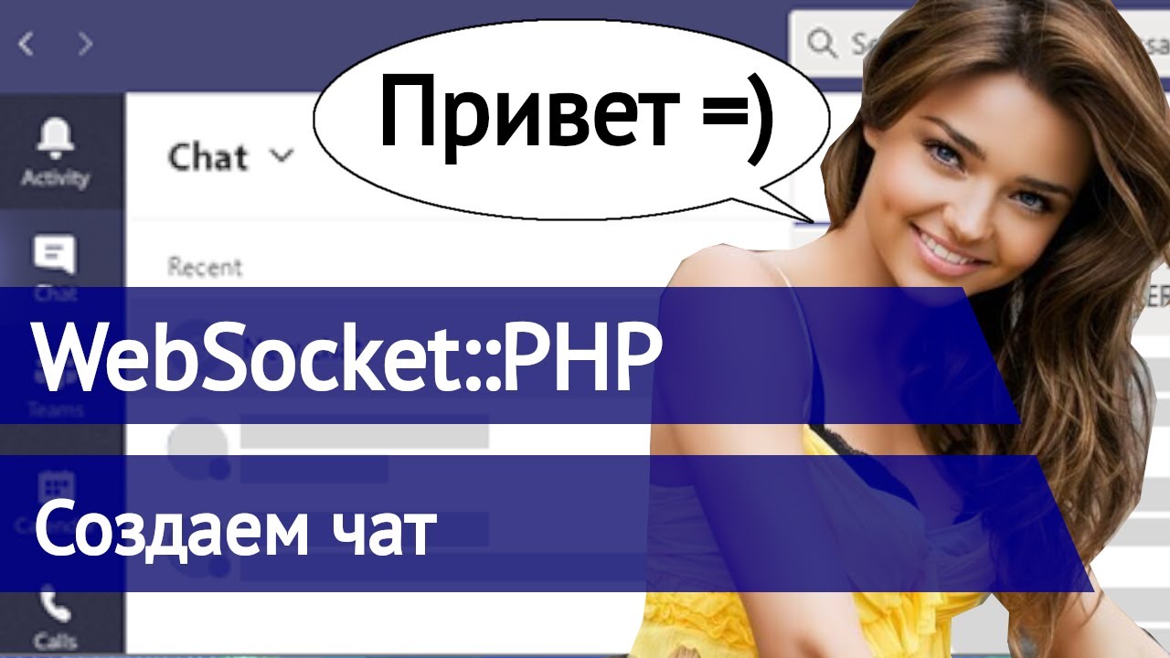 Websocket PHP - создаем простой чат на фреймворке - YouTube