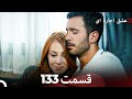 عشق اجاره ای قسمت 133 Dooble Farsi عشق اجاره ای قسمت 133 Dooble Farsi