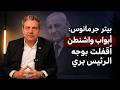 Peter Germanos Washington S Doors Were Closed To President Berri 