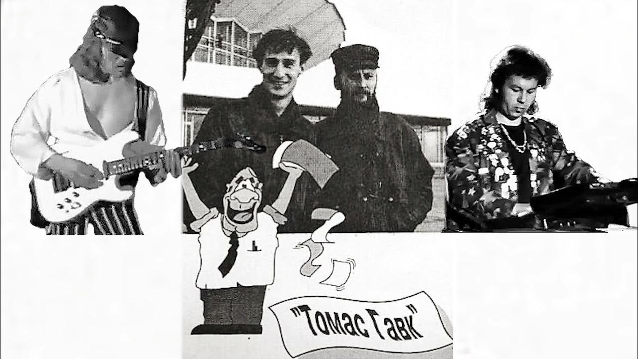 ТОМАС ГАВК (ТОМАС, TOMAS, TOMAS BAND) - Возвращение - YouTube