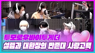 Download Lagu [팬.아.수] Ep6. 투모로우바이투게더(TXT) 설렘과 대환장의 반존대 사랑고백💕(ft. 팬이 아니어도 수어영상 저장💕,팬아수) ｜KBS 211129