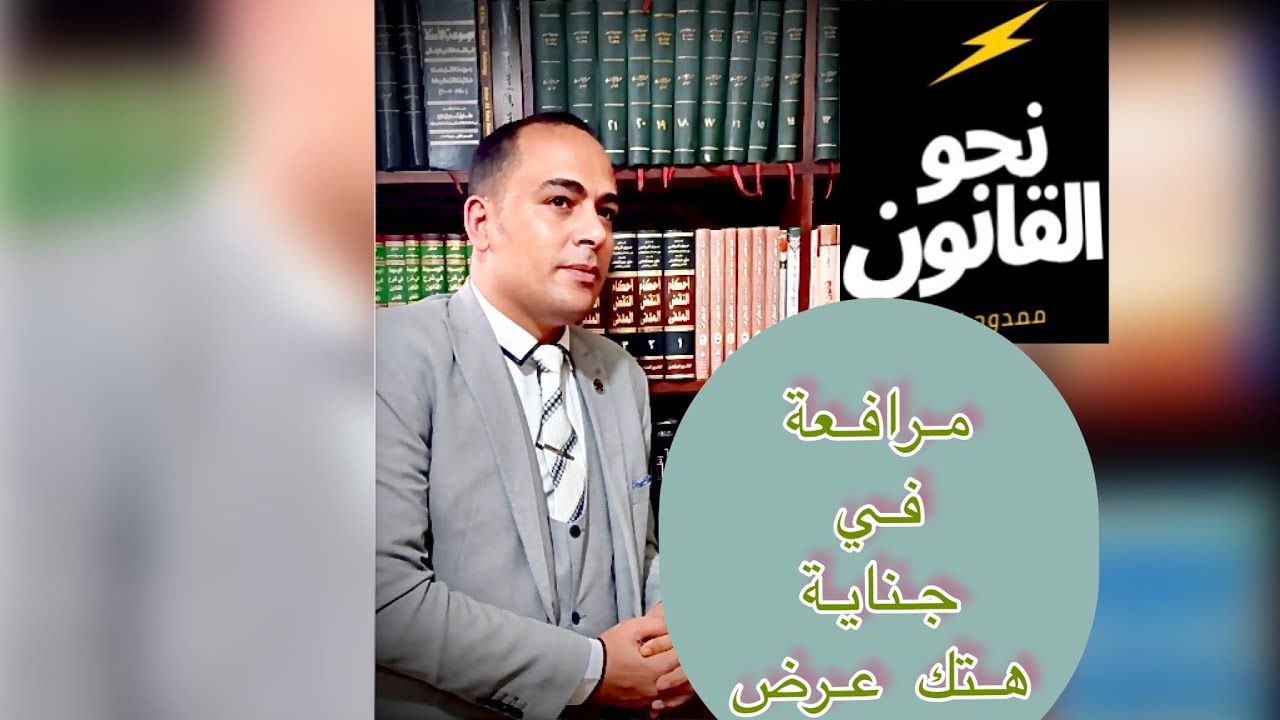 هتك عرض  مرافعة الاستاذ ممدوح نصار المحامي في جناية هتك العرض مرافعة والدفوع والدفاع فيها