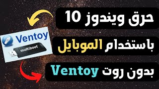 حرق ويندوز 10 علي الفلاشة باستخدام الموبايل | حرق الويندوز بدون روت باستخدام الهاتف