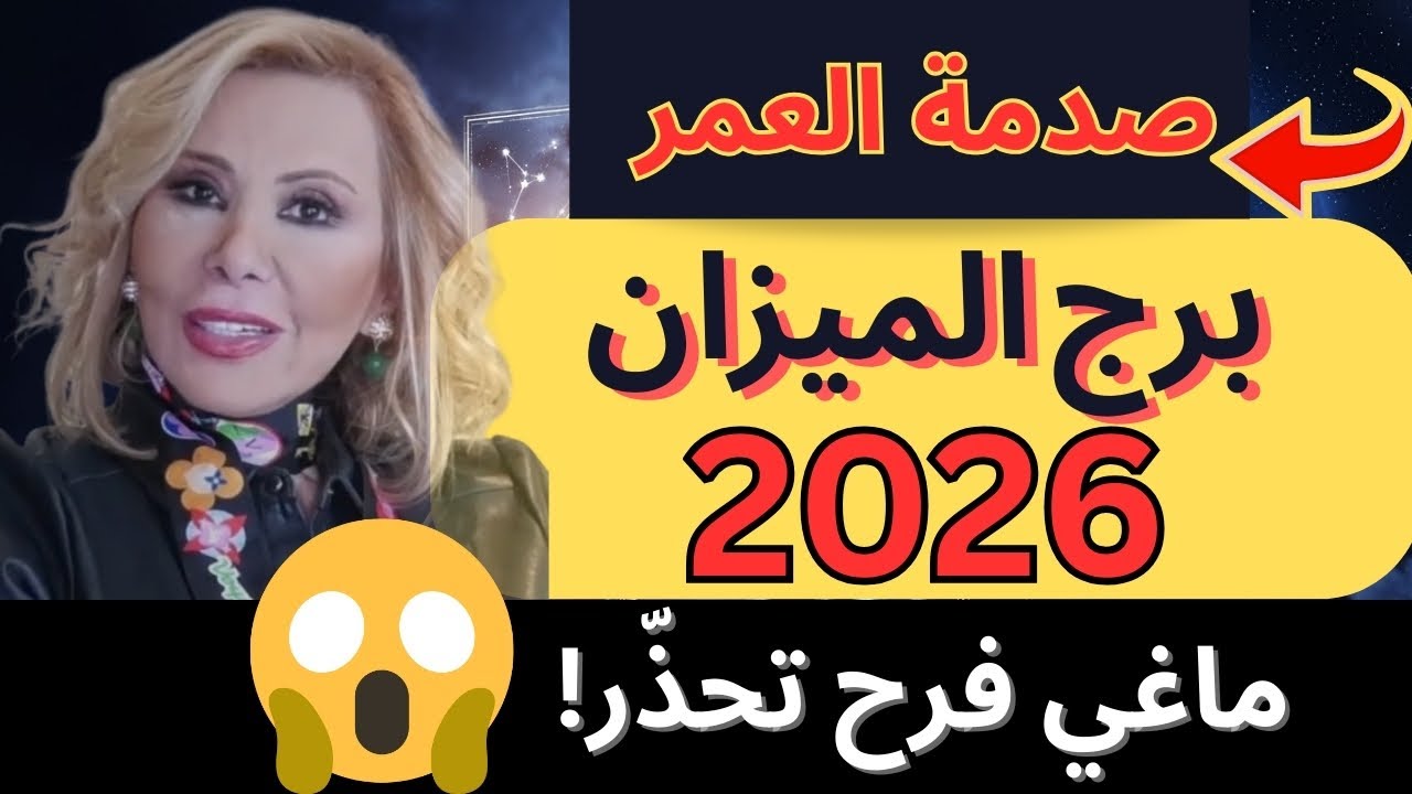 توقعات صادمة للميزان 2026 ستهز حياتك العاطفية والمهنية