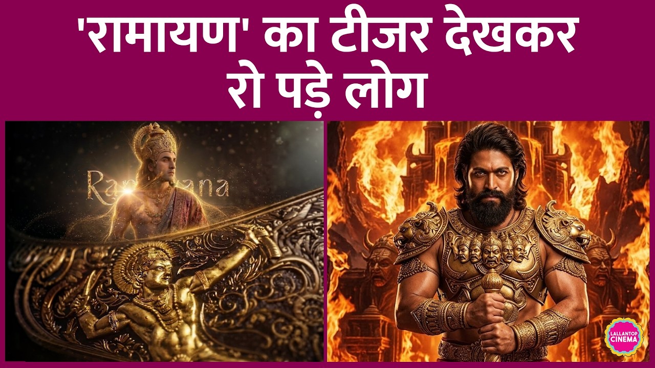 Ranbir Kapoor की Ramayana का Teaser आया, मेकर्स Review डिलीट क्यों करवा रहे हैं? | Yash | Sunny Deol