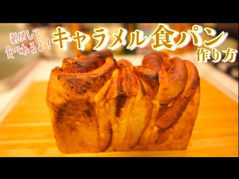 【ハイジ様】スープ　キャラメルクリーム　手作り　菓子パン　惣菜パン バタースコッチの食パン】剥がして食べれる！キャラメル食パンの作り方