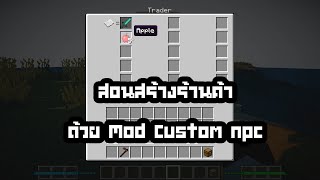 Minecraft สอนทำร้านค้าด้วย Mod custom npc