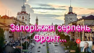 Запоріжжя до кінця серпня ! Запорізький напрямок!Без хайпу..