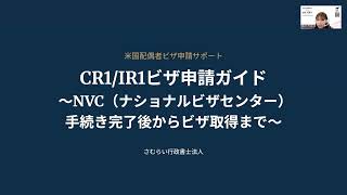 CR1/IR1ビザ申請ガイド～NVC手続き完了後からビザ取得まで～アメリカ人との国際結婚