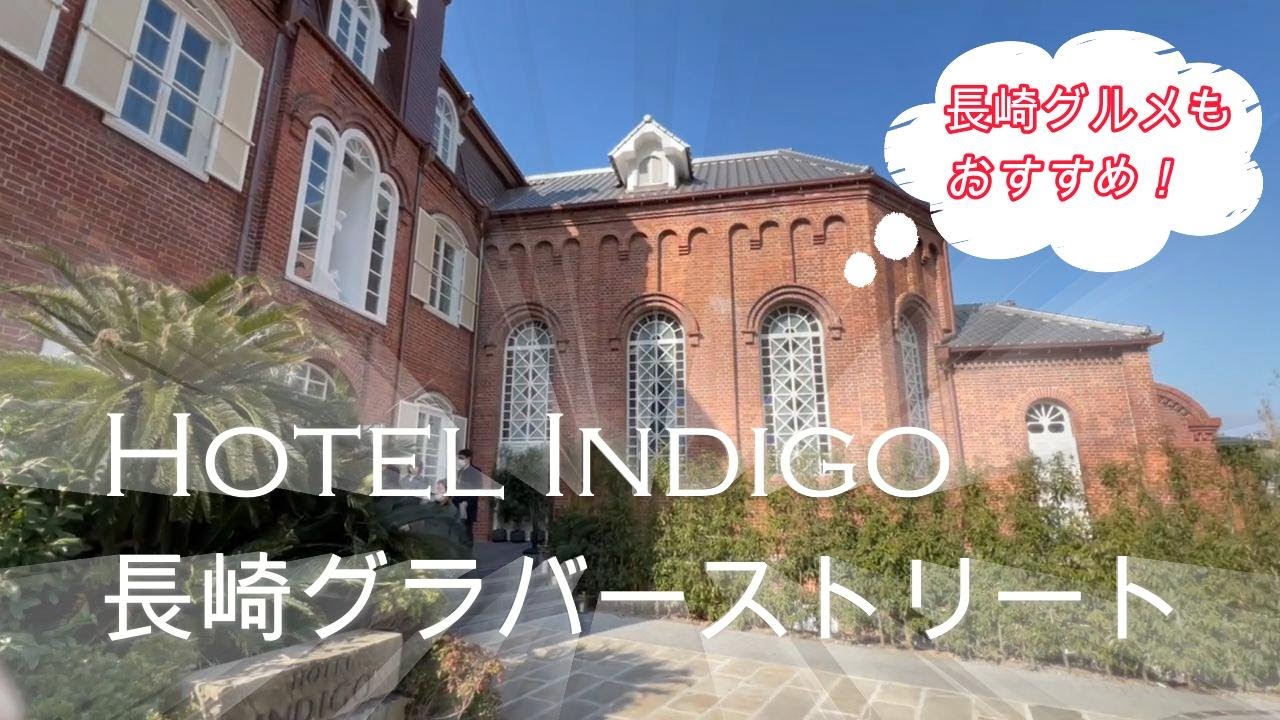 九州の新インディゴ「ホテルインディゴ長崎グラバーストリート」に泊まってきました。長崎発祥の「ちゃんぽん」＆「パフェ」も美味しかった。