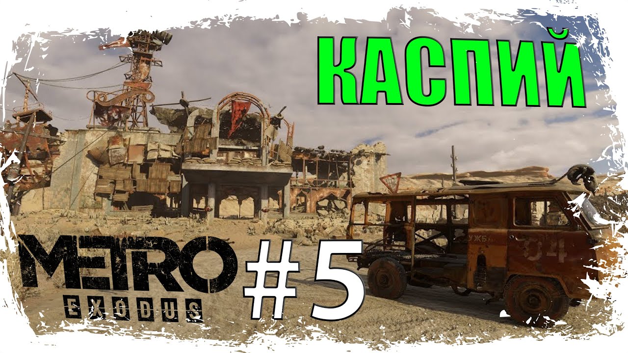 МЕТРО: ИСХОД. ENHANCED EDITION (RTX 5080) #5 ☢️ КАСПИЙ