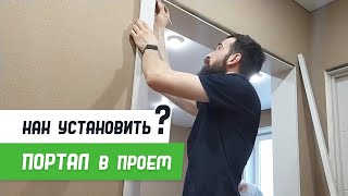 Как установить портал в проём  Бородатая Дверь  канал про межкомнатные двери