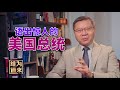 å¦‚æžœç‰¹æœ—æ™®åä¸€æœˆè¿˜èƒ½å½“é€‰æ€»ç»Ÿ....ï½œå¼ ç»´ä¸º