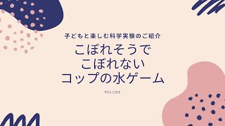 子どもと楽しむ科学実験のご紹介！ゲーム感覚で楽しめる、コップの水ゲーム screenshot 1