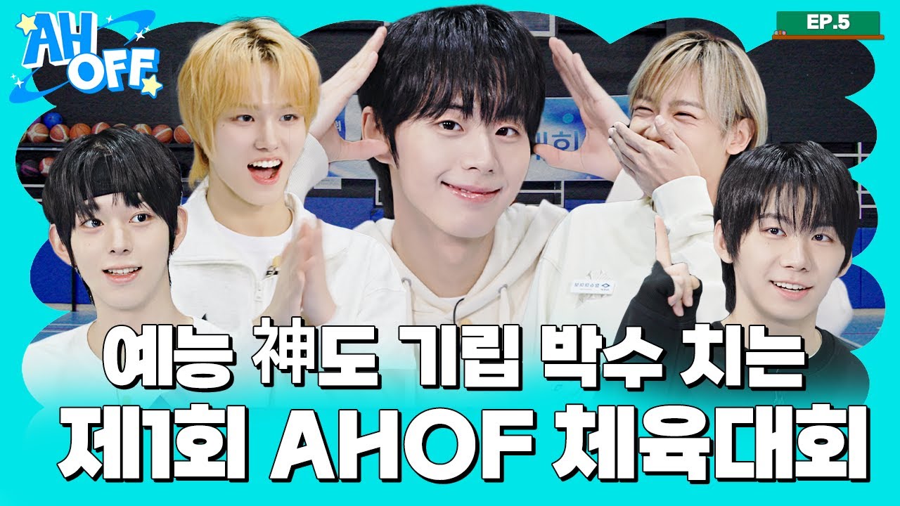 🔥승부욕 폭발🔥제1회 AHOF 체육대회 | AHOFF EP.05