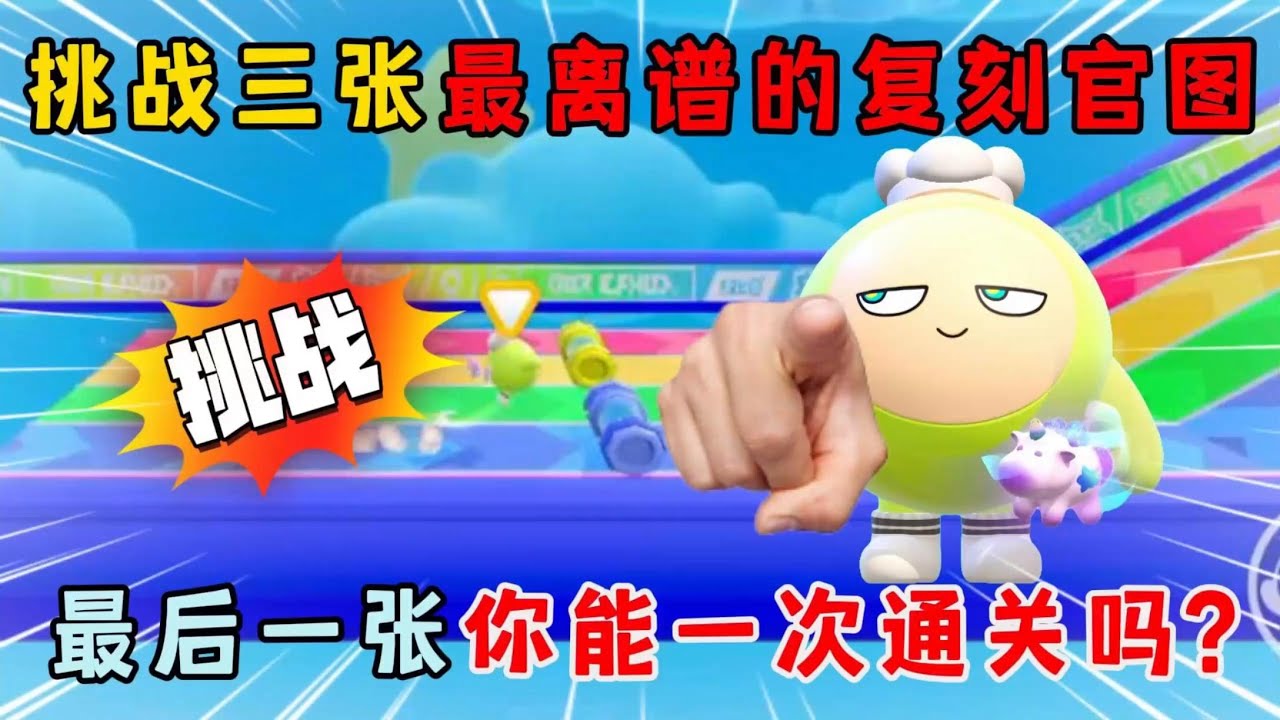 蛋仔派对：三张最离谱的复刻官方乐园地图，你确定你能一次通关？