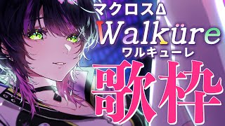 【 #歌枠 】 マクロスΔ ワルキューレ縛り歌枠⚡️ ✧ Singing Stream #Shorts #Vsinger #マクロス 【 伊月 知世 / RIOT MUSIC 】
